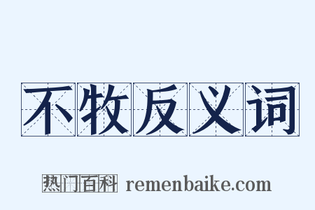 不牧反义词是什么意思的图片